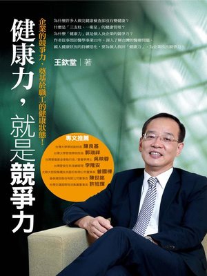 cover image of 健康力，就是競爭力